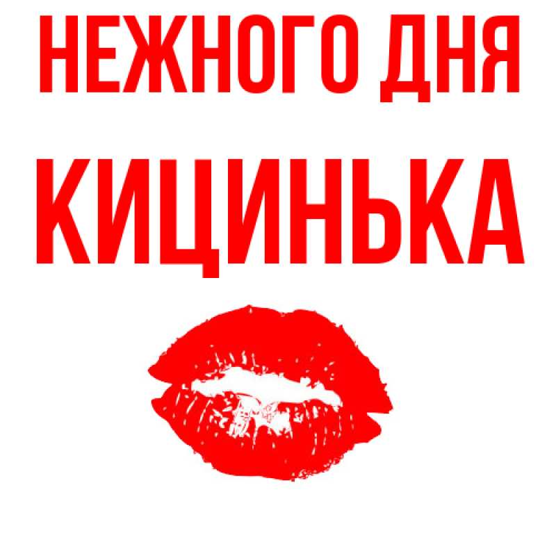 Картинка Нежного дня, Кицинька