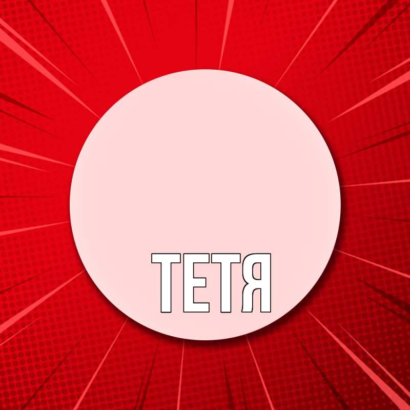 Картинка  с именем , Тетя