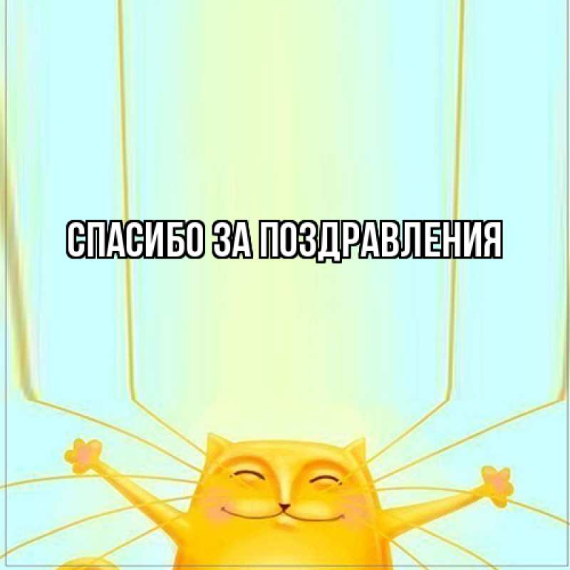 Картинка Спасибо за поздравления, 