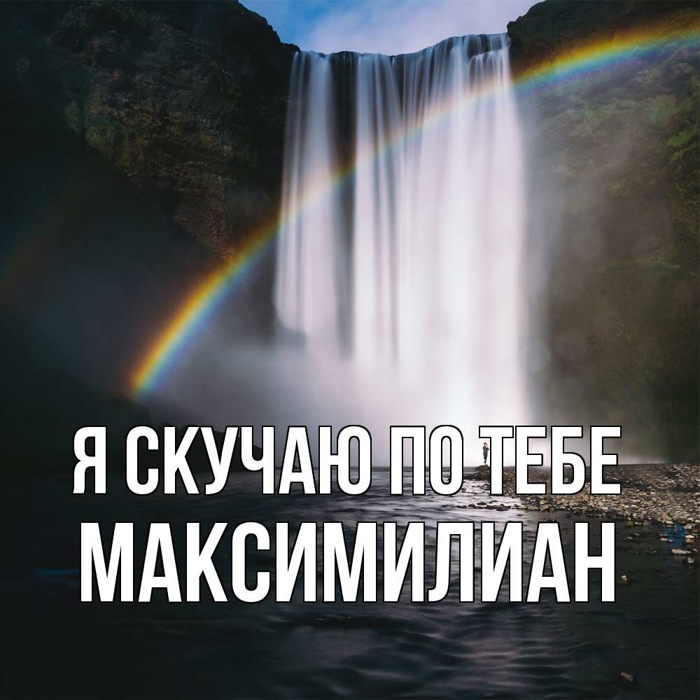 Открытка  с именем. Максимилиан, Я скучаю по тебе  