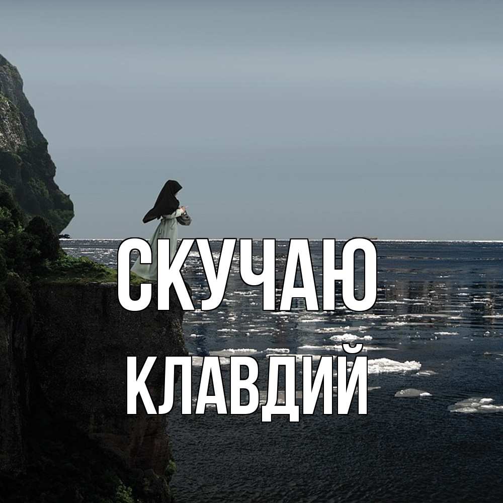 Открытка  с именем. Клавдий, Скучаю  