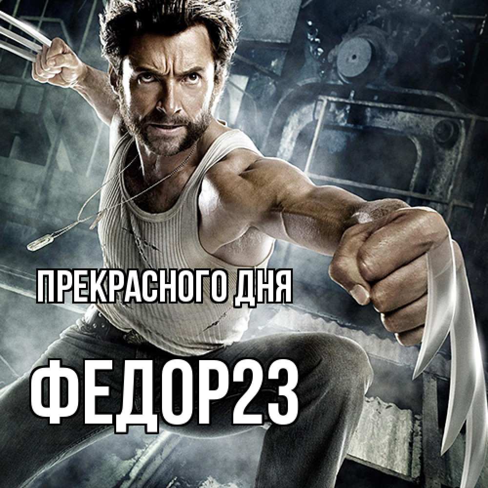 Открытка  с именем. Федор23, Прекрасного дня  