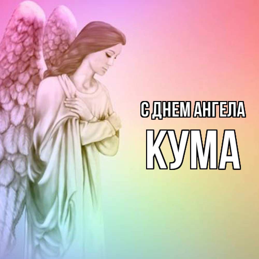 Открытка  с именем. Кума, С днем ангела  