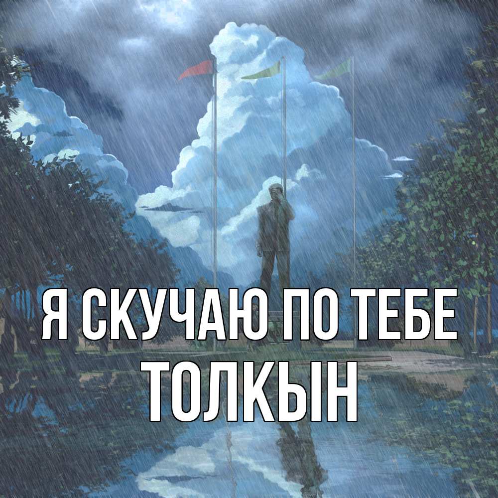 Открытка  с именем. Толкын, Я скучаю по тебе  