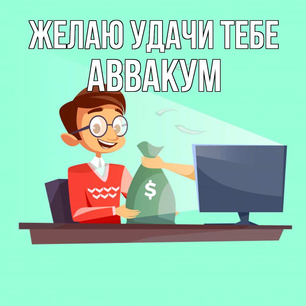 Открытка  с именем. Аввакум, Желаю удачи тебе  