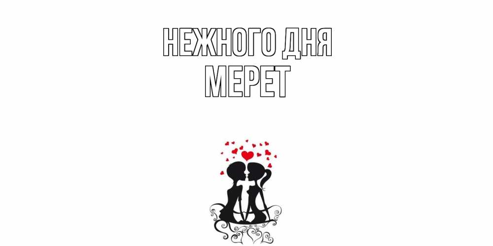 Открытка  с именем. Мерет, Нежного дня  