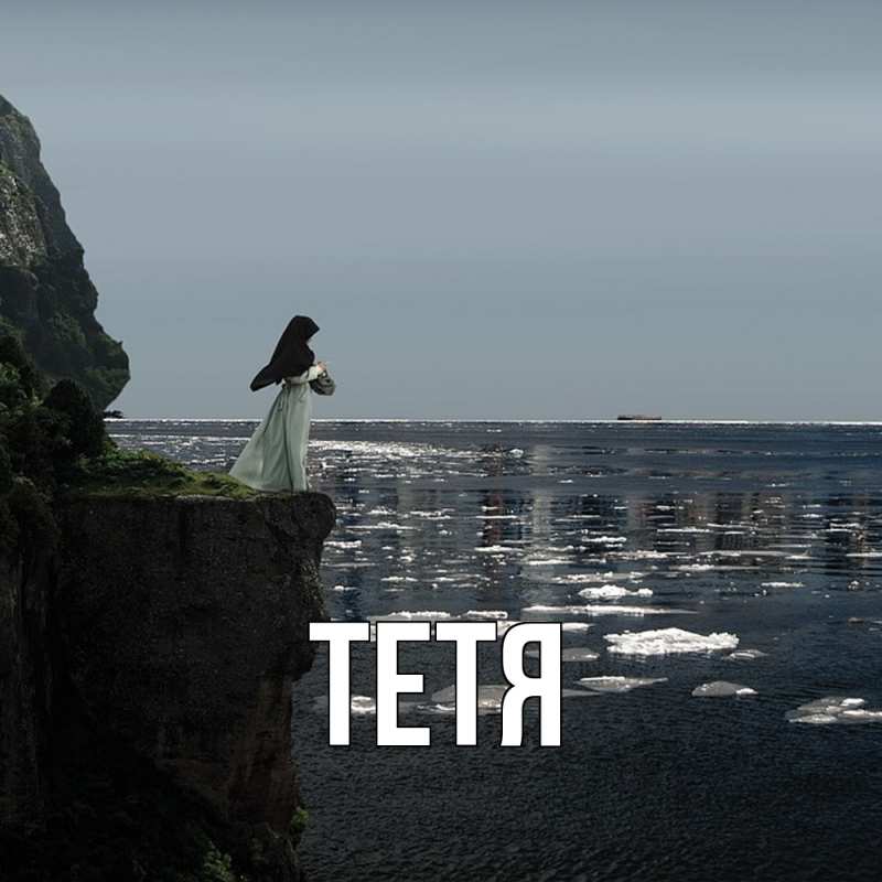 Картинка  с именем , Тетя