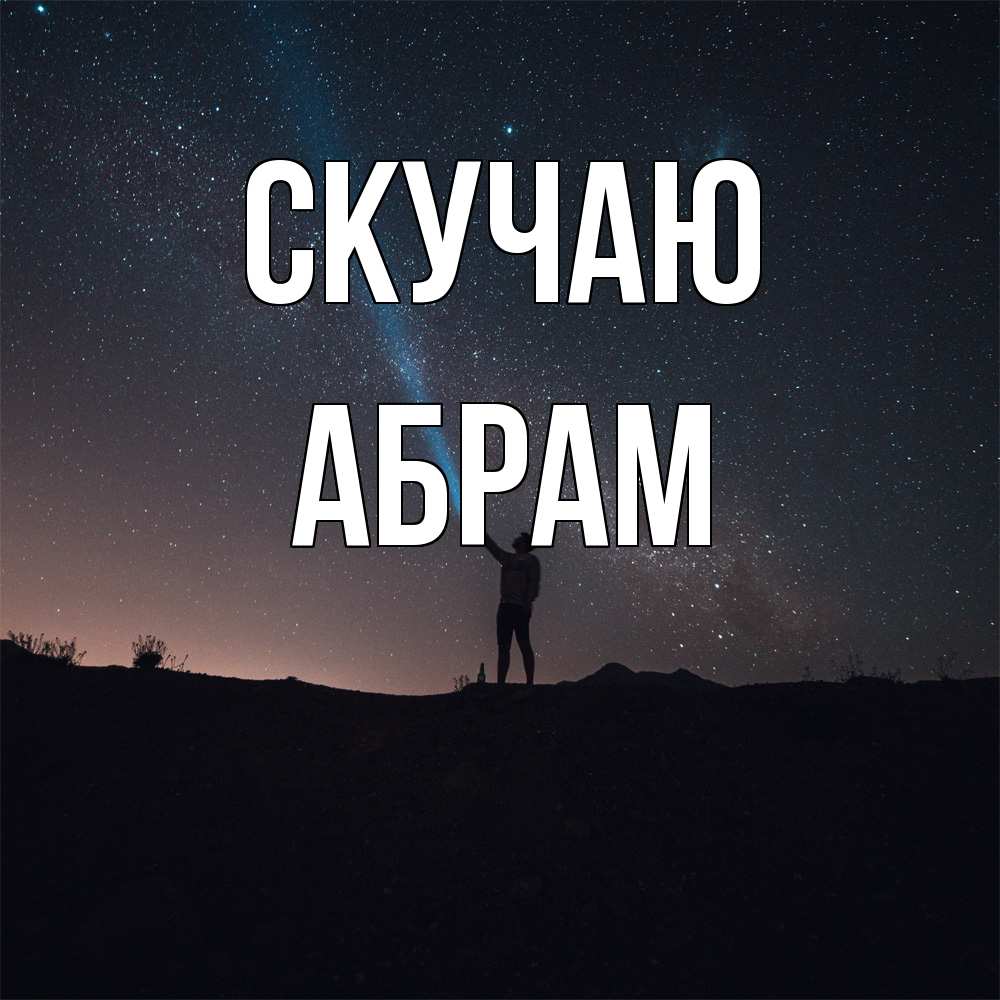 Открытка  с именем. Абрам, Скучаю  