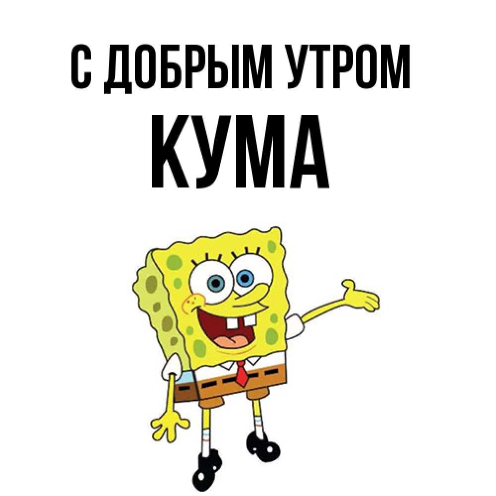Открытка  с именем. Кума, С добрым утром  