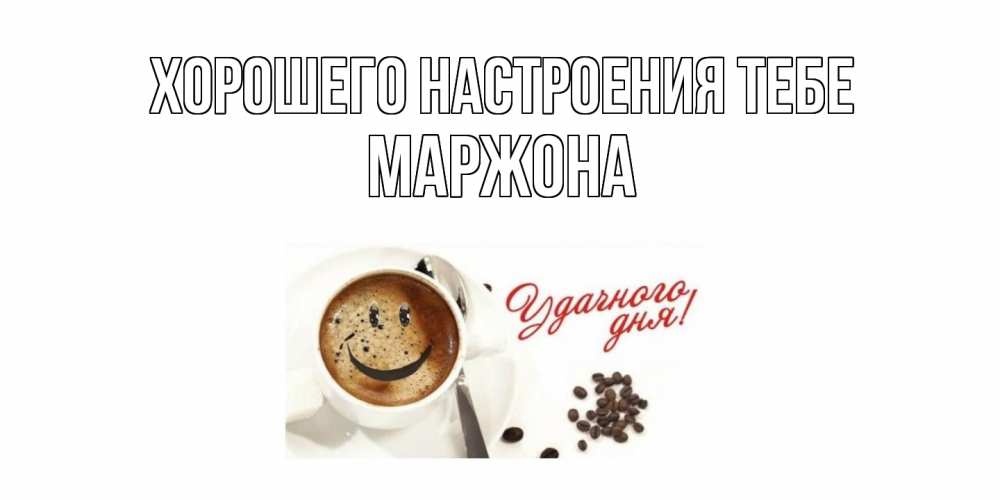 Открытка  с именем. Маржона, Хорошего настроения тебе  