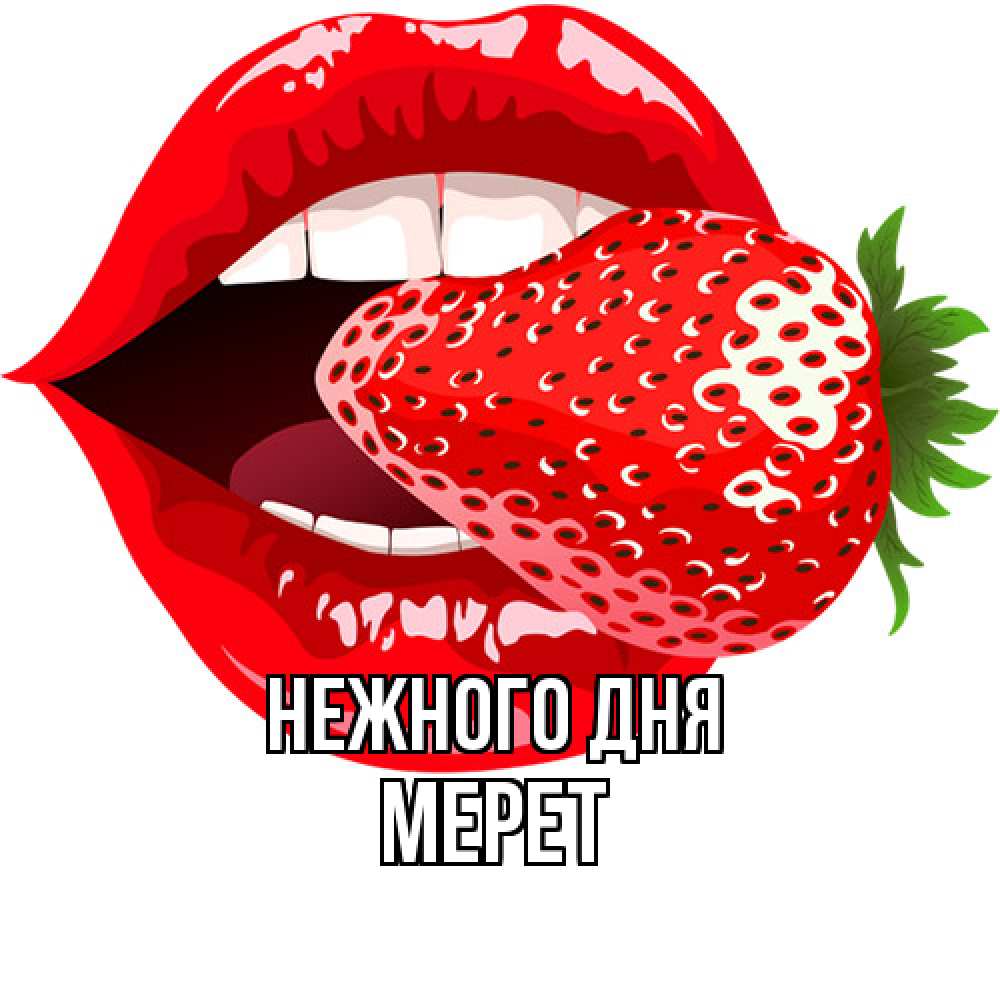 Открытка  с именем. Мерет, Нежного дня  