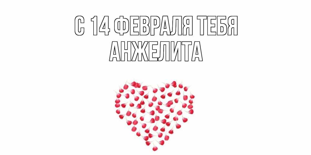 Открытка  с именем. Анжелита, С 14 февраля тебя  