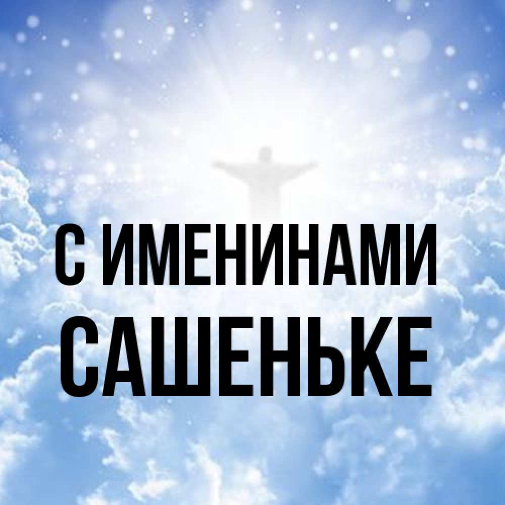 Открытка  с именем. Сашеньке, С именинами  