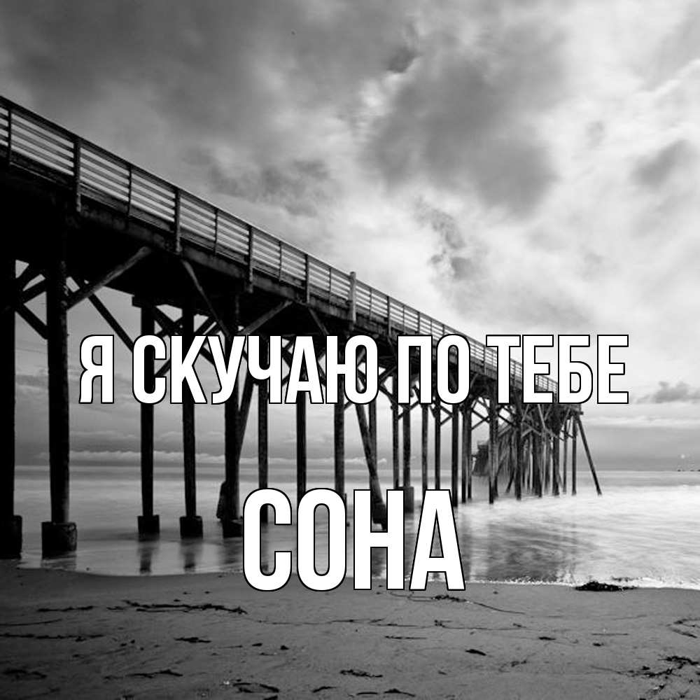 Открытка  с именем. Сона, Я скучаю по тебе  