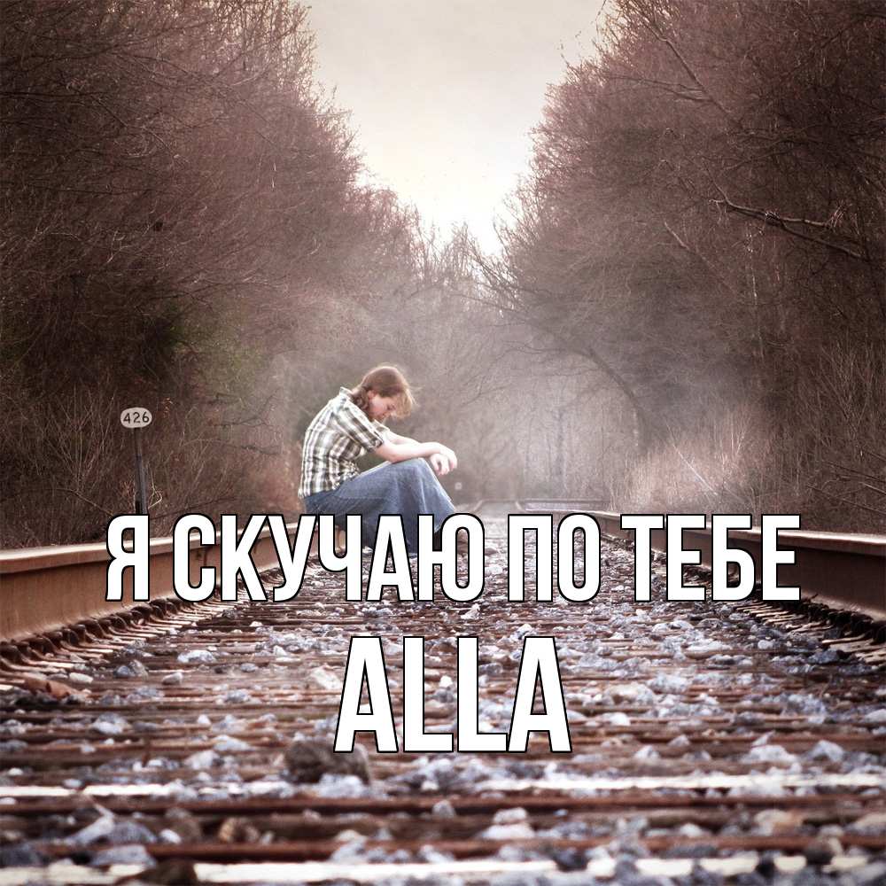 Открытка  с именем. Alla, Я скучаю по тебе  