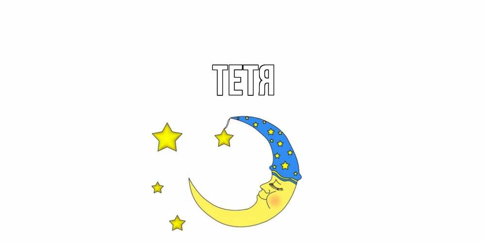 Открытка  с именем. Тетя, Главная  