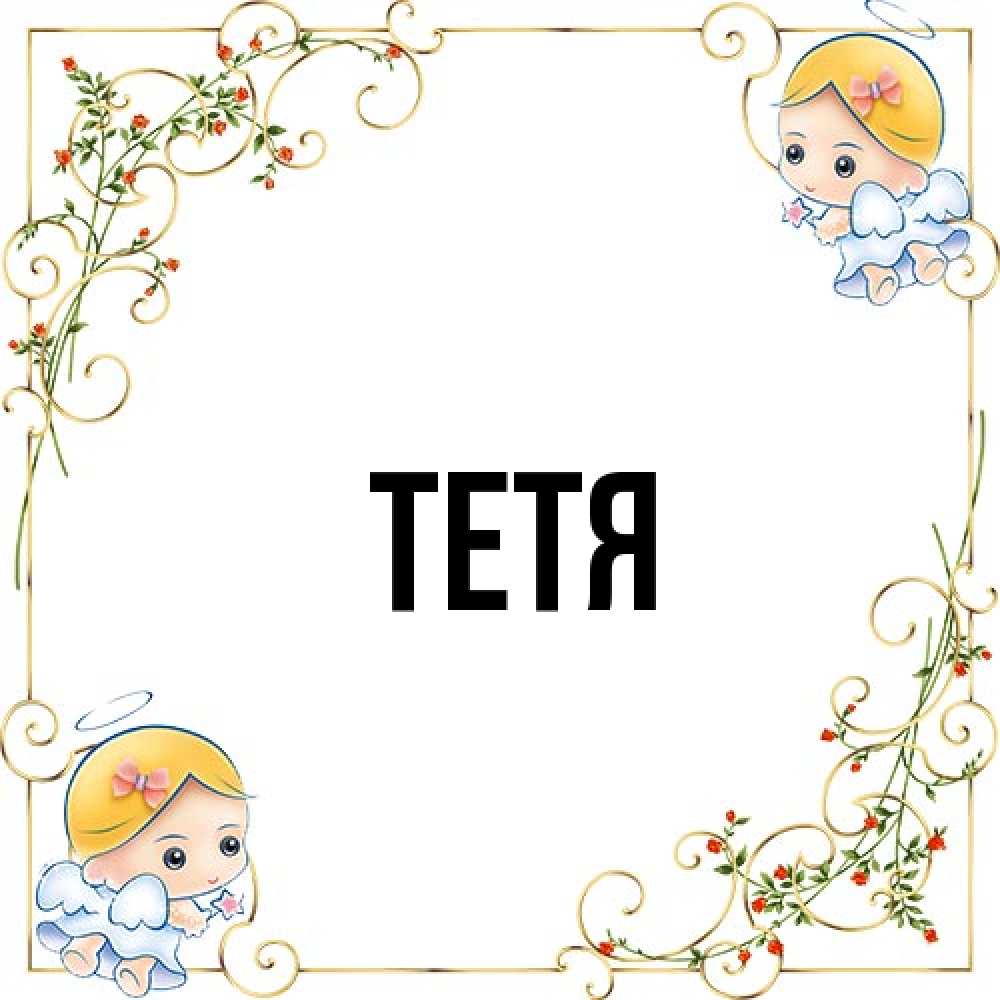 Открытка  с именем. Тетя, Главная  