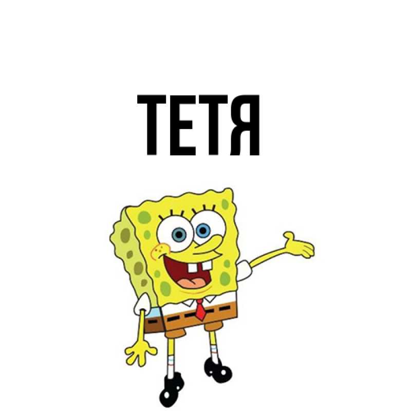 Картинка  с именем , Тетя