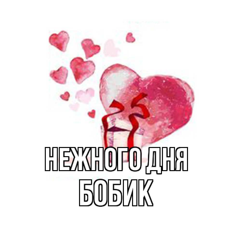 Открытка  с именем. Бобик, Нежного дня  