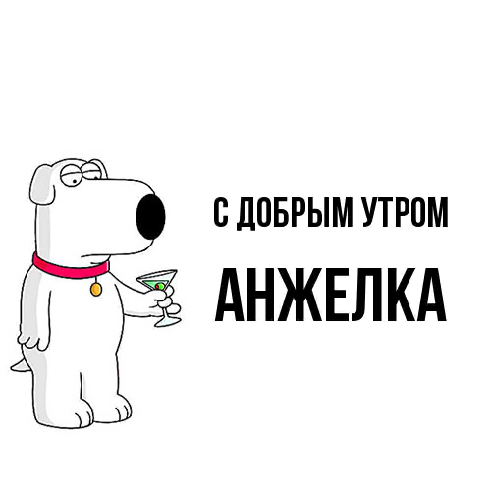 Открытка  с именем. Анжелка, С добрым утром  