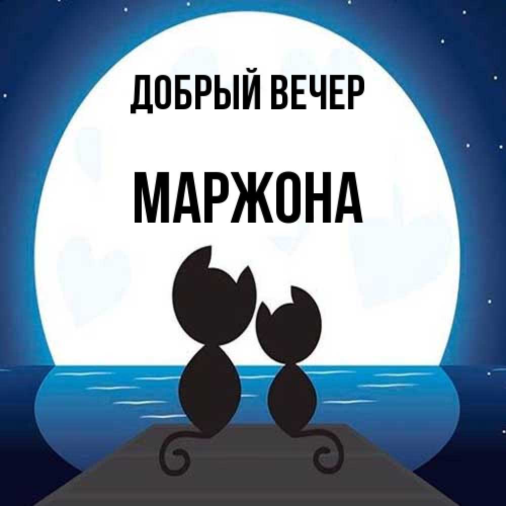 Открытка  с именем. Маржона, Добрый вечер  