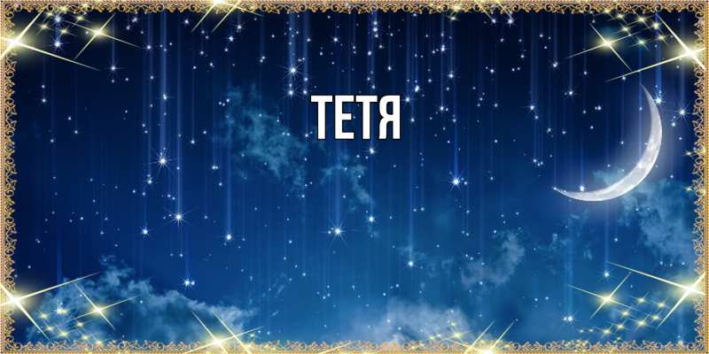 Картинка  с именем , Тетя