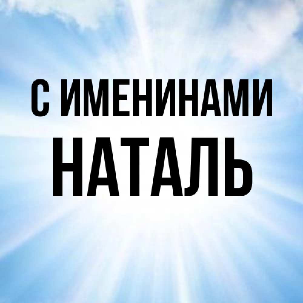 Открытка  с именем. Наталь, С именинами  