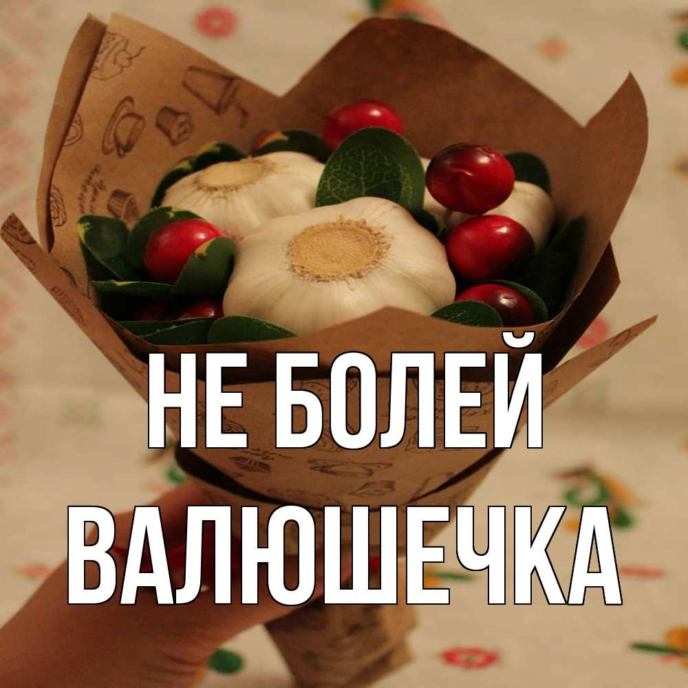 Открытка  с именем. Валюшечка, Не болей  