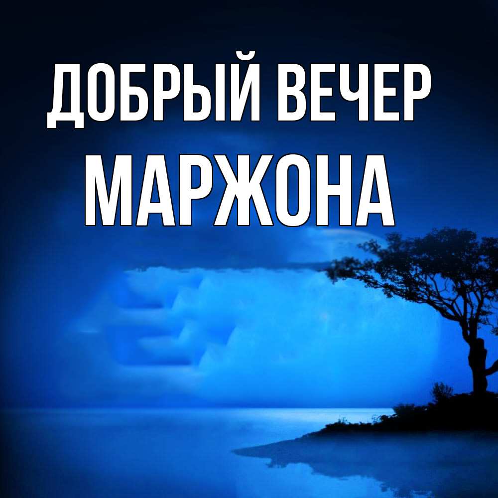 Открытка  с именем. Маржона, Добрый вечер  