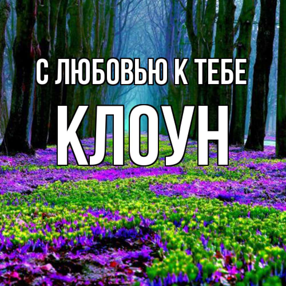 Открытка  с именем. Клоун, С любовью к тебе  