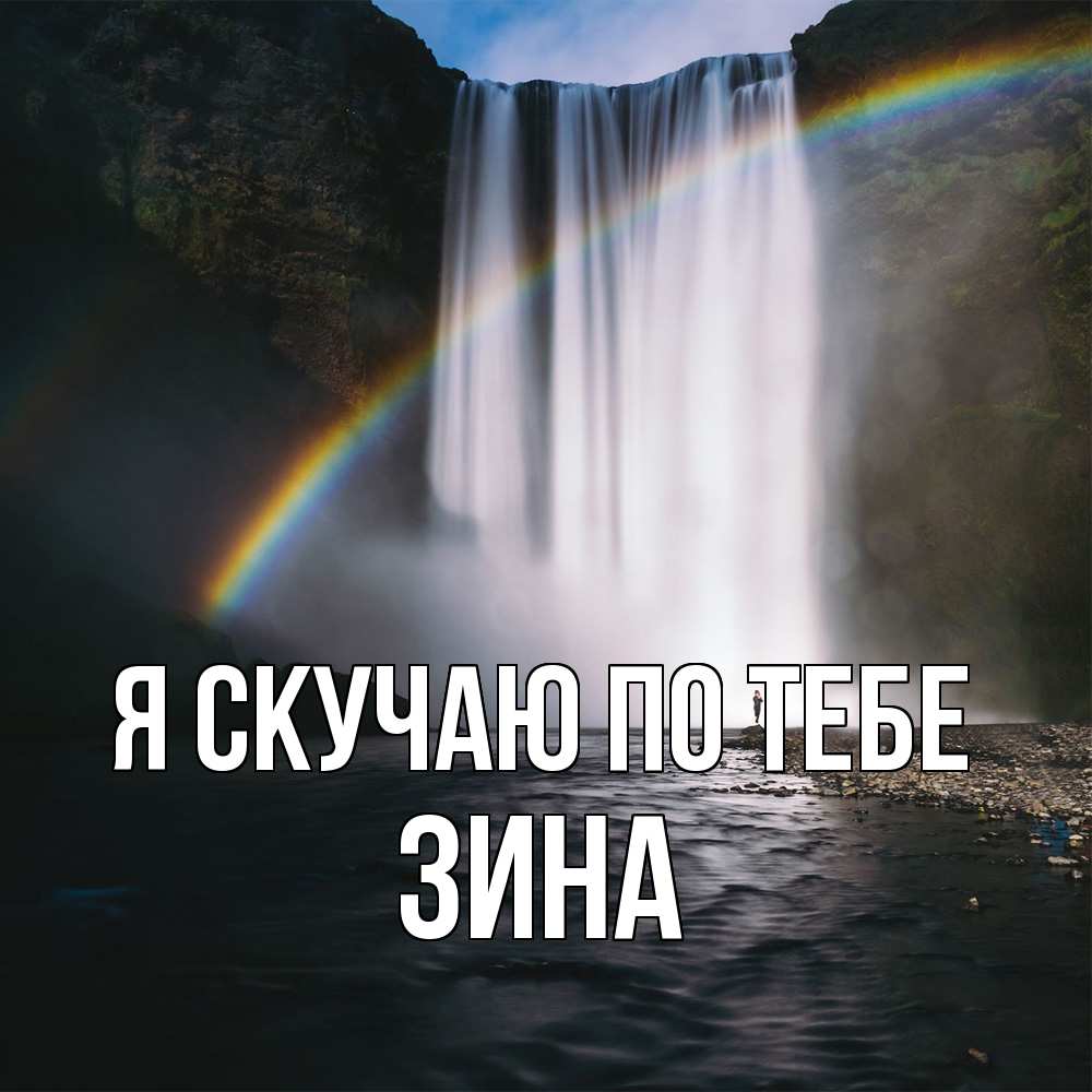 Открытка  с именем. Зина, Я скучаю по тебе  