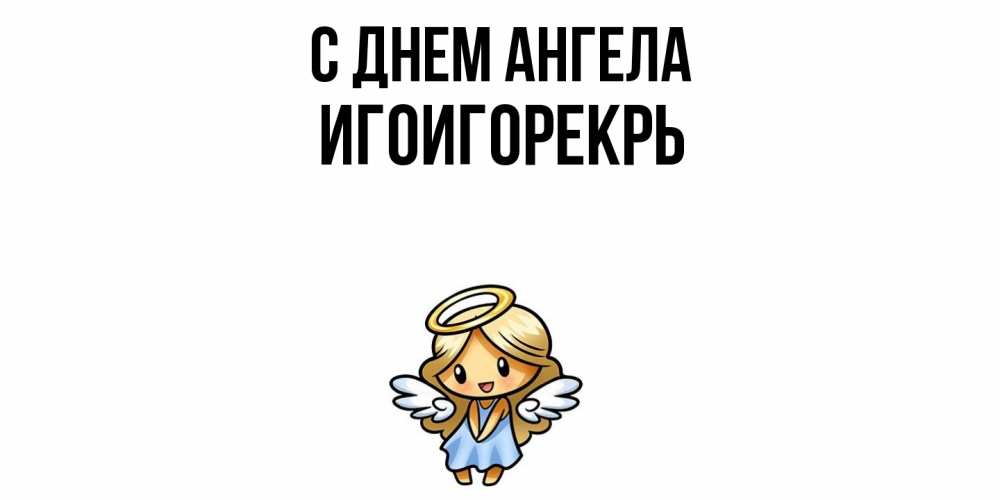 Открытка  с именем. Игоигорекрь, С днем ангела  