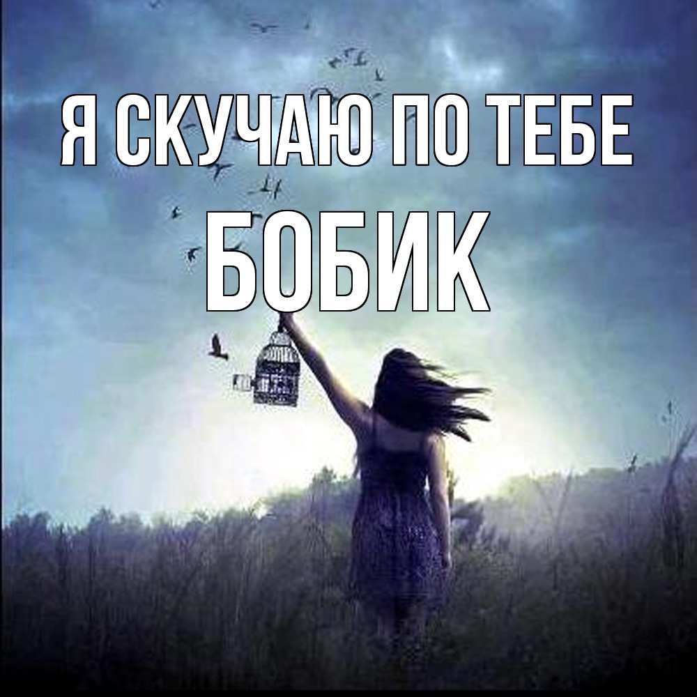 Открытка  с именем. Бобик, Я скучаю по тебе  
