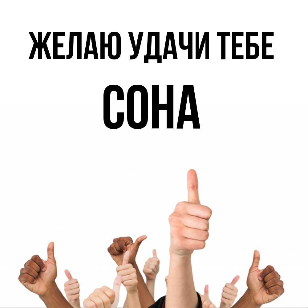 Открытка  с именем. Сона, Желаю удачи тебе  