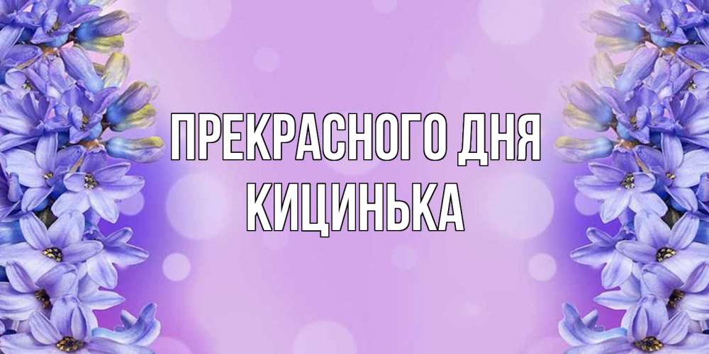 Открытка  с именем. Кицинька, Прекрасного дня  