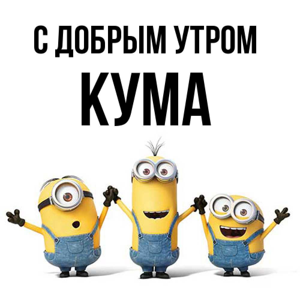 Открытка  с именем. Кума, С добрым утром  