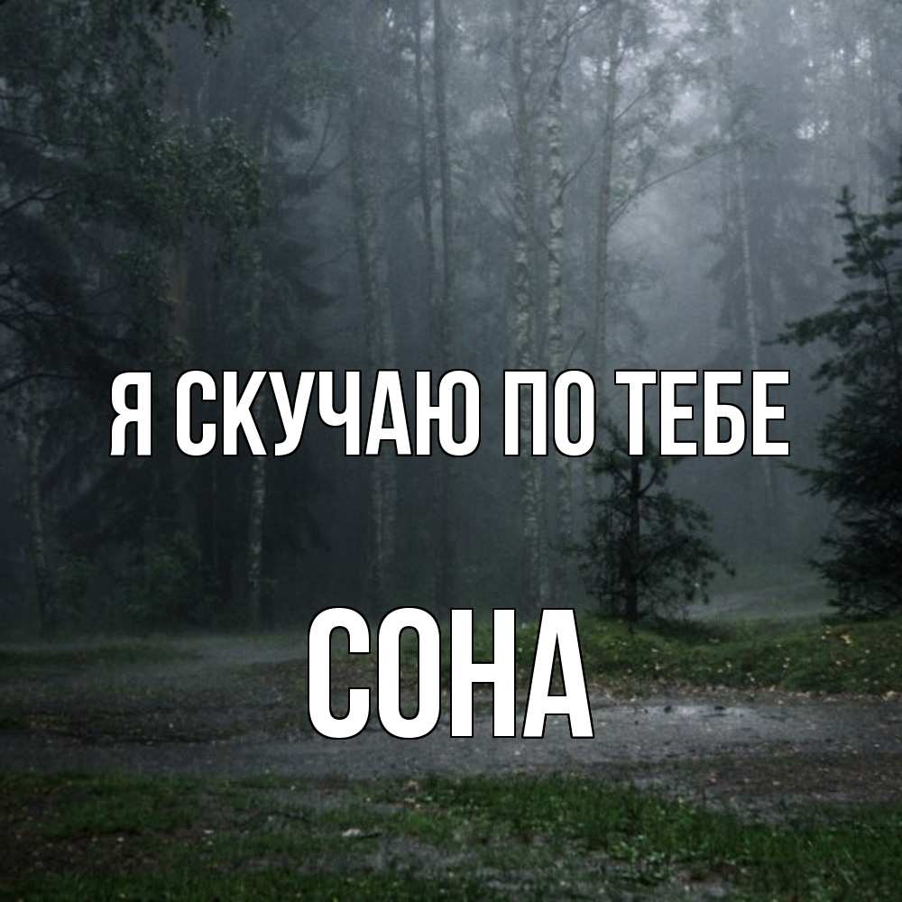 Открытка  с именем. Сона, Я скучаю по тебе  