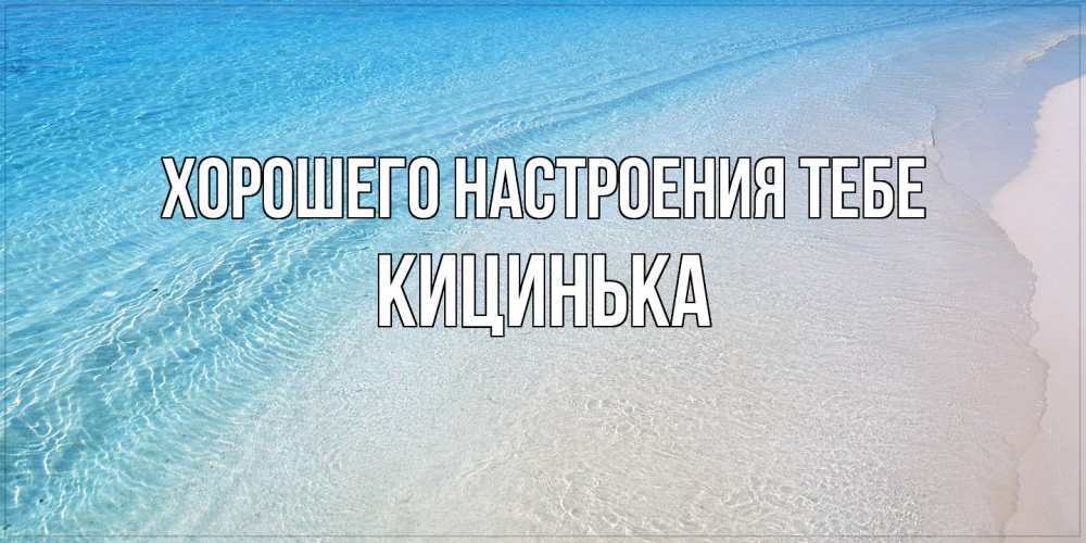 Открытка  с именем. Кицинька, Хорошего настроения тебе  