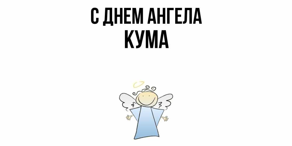 Открытка  с именем. Кума, С днем ангела  