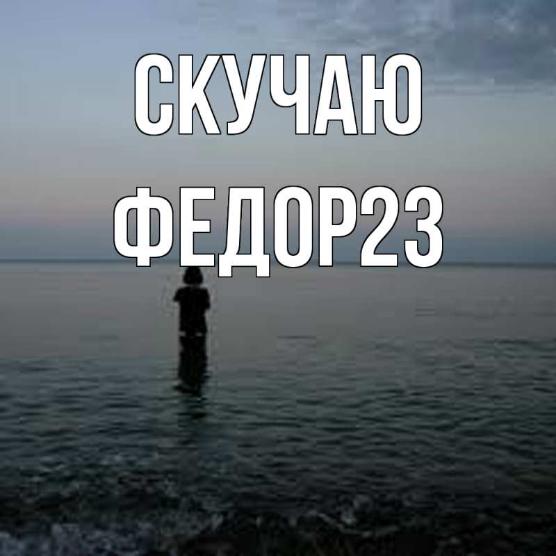 Картинка Скучаю, Федор23