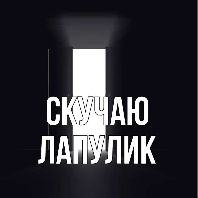 Картинка Скучаю, Лапулик