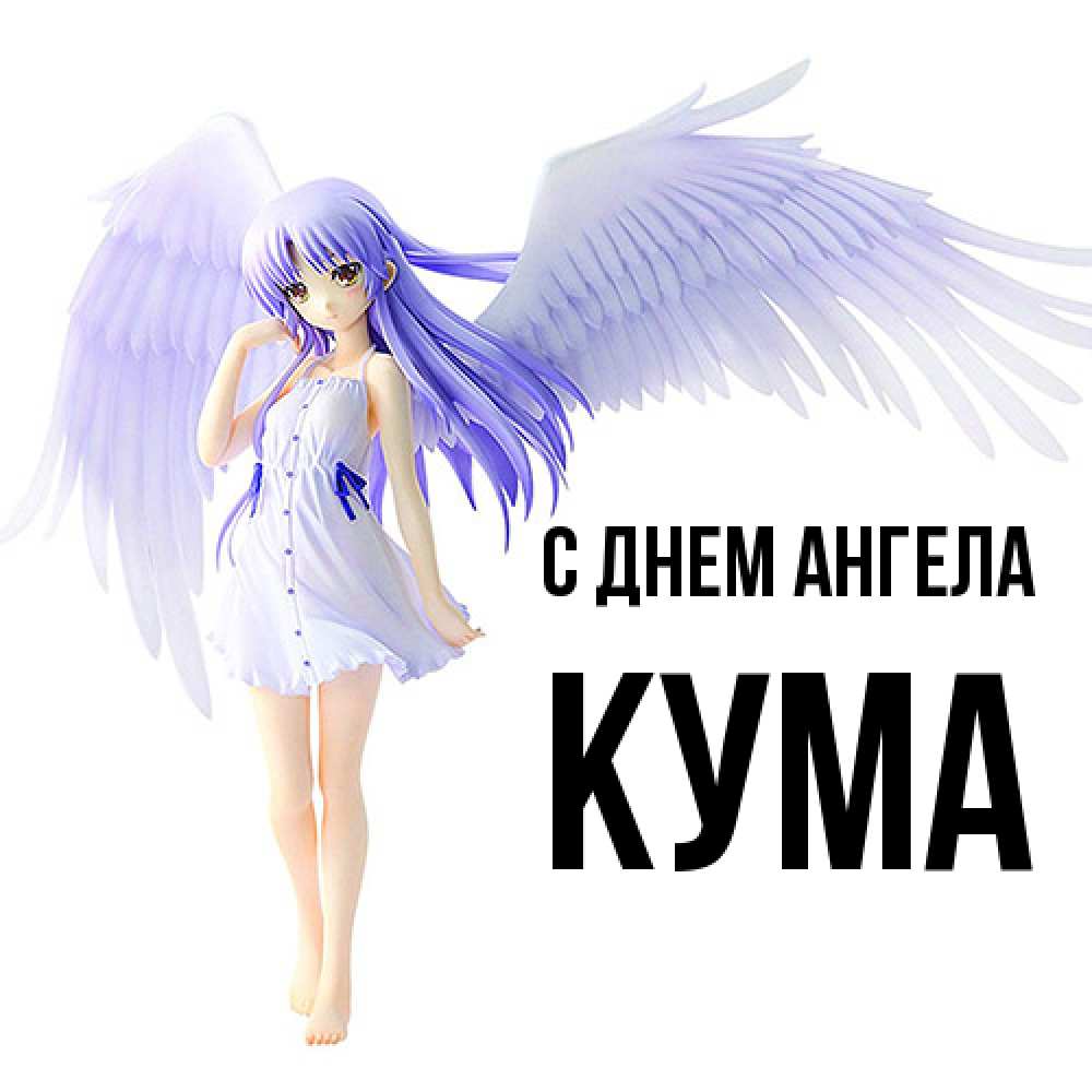 Открытка  с именем. Кума, С днем ангела  