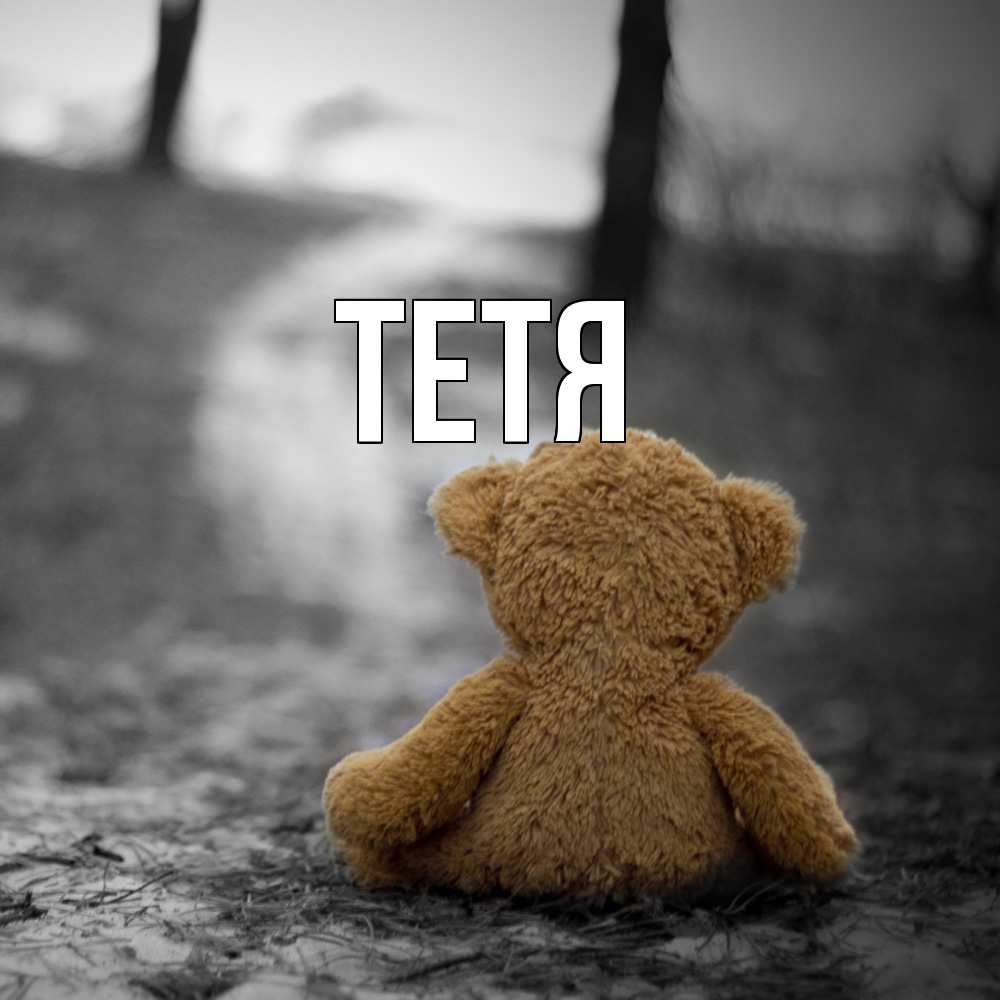 Открытка  с именем. Тетя, Главная  