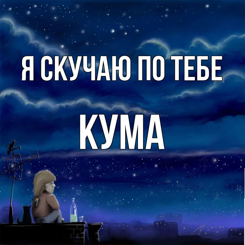 Открытка  с именем. Кума, Я скучаю по тебе  