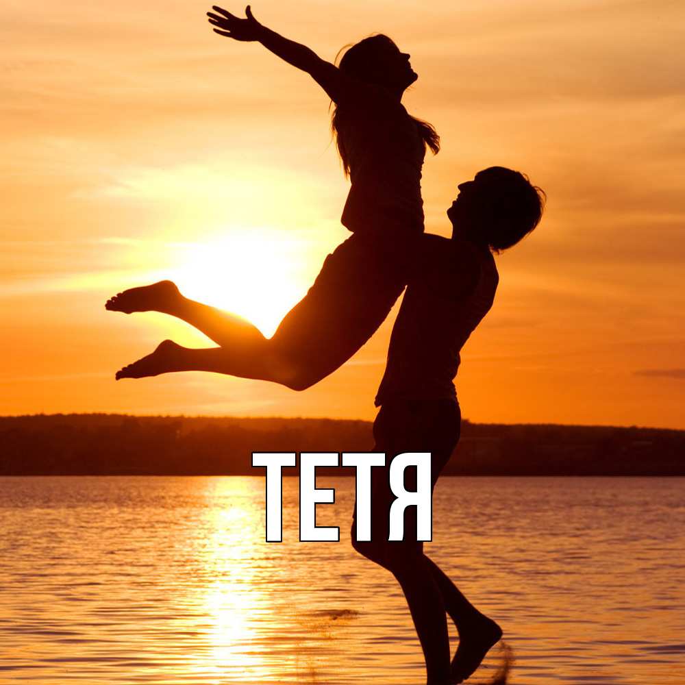 Открытка  с именем. Тетя, Главная  