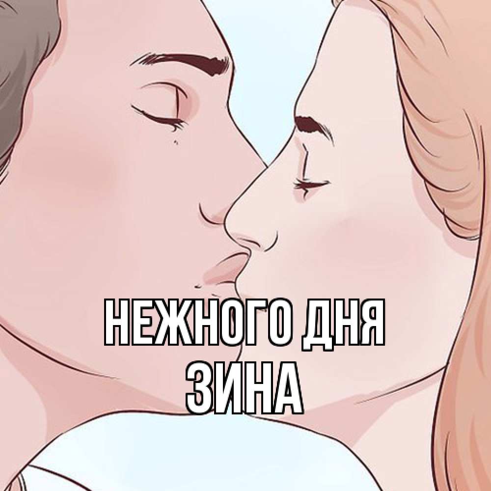 Открытка  с именем. Зина, Нежного дня  