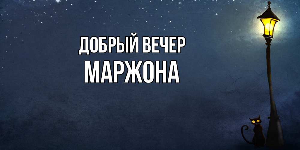 Открытка  с именем. Маржона, Добрый вечер  