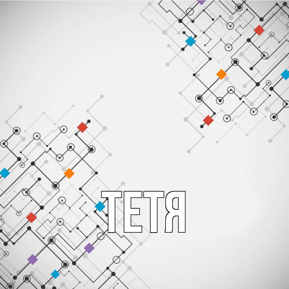 Открытка  с именем. Тетя, Главная  