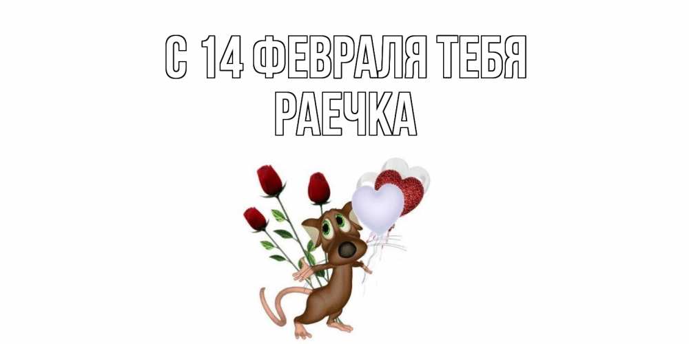 Открытка  с именем. Раечка, С 14 февраля тебя  