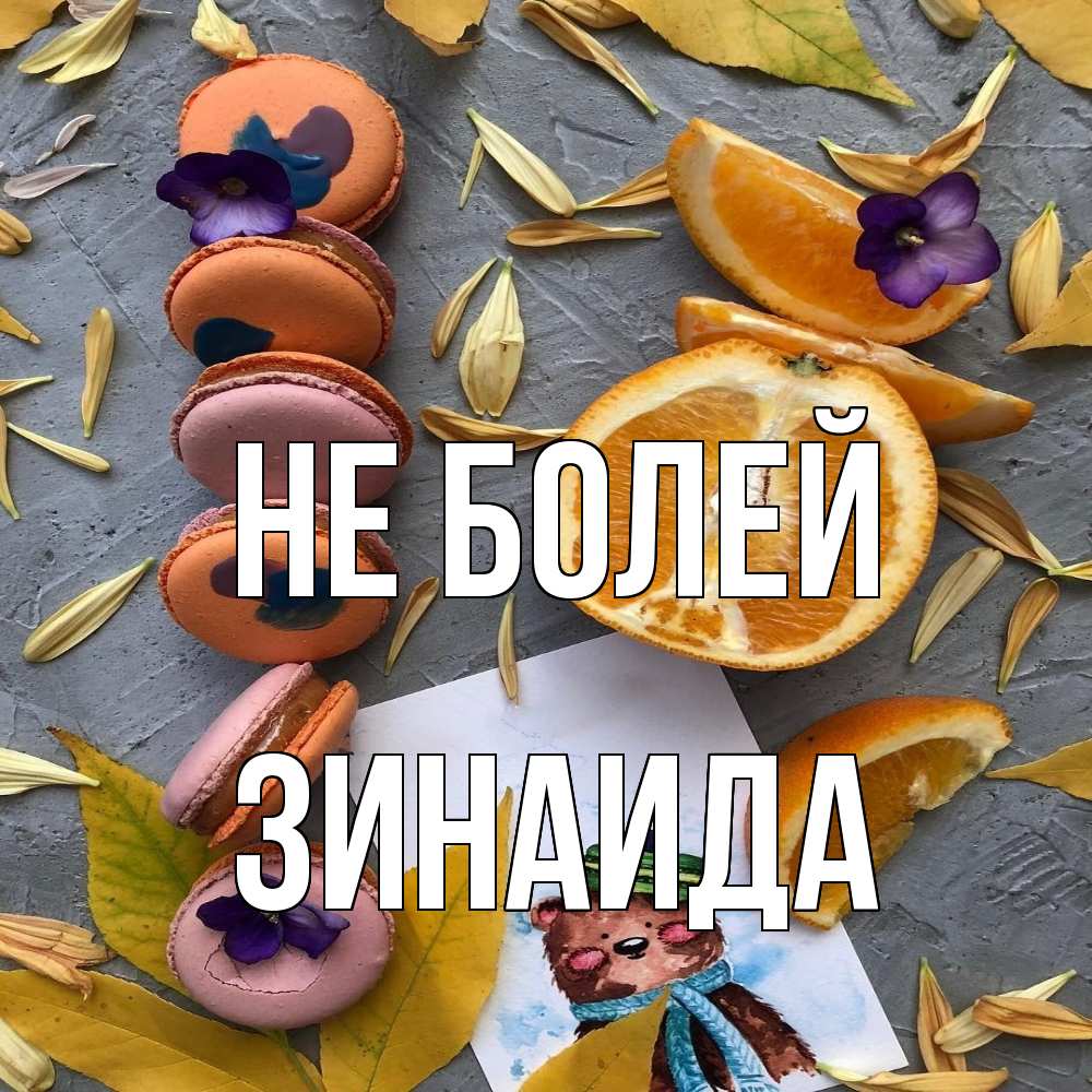 Открытка  с именем. Зинаида, Не болей  